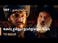 قيامة أرطغرل الحلقة 12 حيلة غوندوغدو ليوقع بعمه وزوجته قيامة أرطغرل الحلقة 12 حيلة غوندوغدو ليوقع بعمه وزوجته