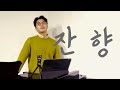 테너가 부르는 한국가곡 잔향 이연주 시 윤학준 곡 테너가 부르는 한국가곡 잔향 이연주 시 윤학준 곡