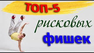 видео: ТОП 5 мужских рисковых фишек в хастле/дискофоксе. картинка: ТОП 5 мужских рисковых фишек в хастле/дискофоксе.
