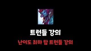 [롤] 초보자들도 따라할수있는 탑 트런들 강의