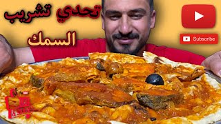 تحدي تشريب السمك العراقي الأصيل او مرق سمك البصراوي