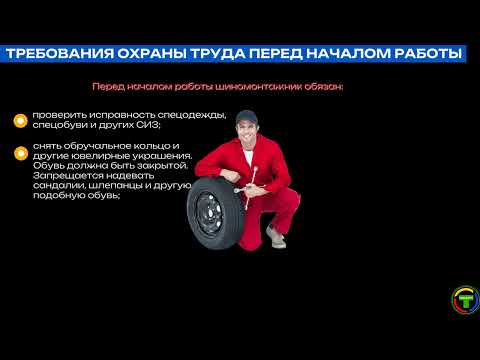 Требования по охране труда для шиномонтажника
