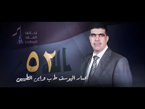 حيو رقم الإنجاز ثنين وخمسين عمار يوسف حمود