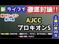 【ライブで徹底討論!!】2026 AJCC、プロキオンS 検討会!! ねらい目【競馬予想TV vs みんなの馬券 第28シーズン #21】