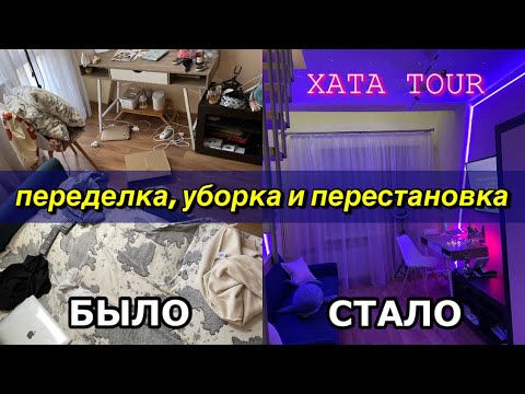 Уборка и ПЕРЕДЕЛКА КОМНАТЫ в эстетик