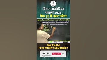 बिहार लाइब्रेरियन भर्ती 2025 | Swayam (Free Online Education) | BPSC Bihar Librarian Vacancy 2025
