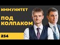 Под колпаком 254. Иммунитет. Макс Колпаков и Олег Брагинский