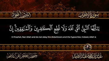 33 - سورة الأحزاب كاملة الشيخ عبد الباسط عبد الصمد | Surah Al-Ahzab