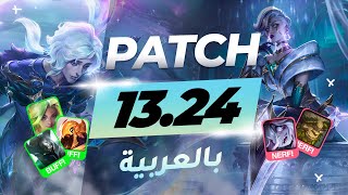 شرح باتش 13.24 آخر باتش في السيزون - Patch 13.24