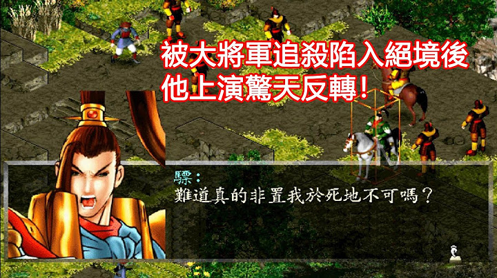 被大将军追杀陷入绝境后，主角上演不可思议反转！《古文明霸王传》的故事 - 天天要闻