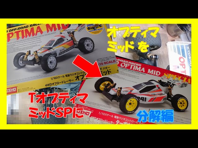 新品未開封 オプティマミッド OPTIMA MID ラジコン 京商 kyosho オプティマ・ミッド optima mid - メルカリ