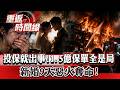 新婚9天惡火奪命!孕婦慟:「他才傳訊息給我」 投保就出事!1.5億保單全是局...她身旁另有他【重返時間線】李家名  @57lotto