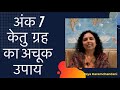 अंक ७ का अचूक उपाय -केतु ग्रह का उपाय Astrology Remedies for Ketu- Jaya Karamchandani