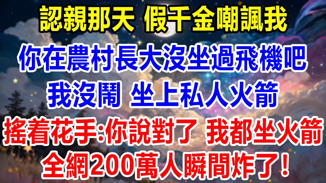 我是流落在外的真千金，認親那天豪門長子義憤填膺：你回來不就是爲了錢？我扔了一把10克拉的鑽石，一長串的黑卡，手拿一疊房產本：你說啥？