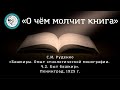 О чём молчит книга: "Башкиры" Руденко (часть 2)