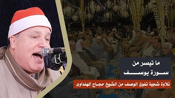 ابداع وتصوير قرآنى رائع لأحسن القصص سورة يوسف بصوت الشيخ حجاج الهنداوى | ترسا - طوخ 19 11 2023 HD