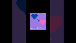 Fiction Girls Band &quot;SWEET SYMPHONY&quot; 『ココロノアンテナ』　 #sunoai #つくってみた #music