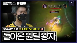 왕자님의 완벽한 복귀전 │ 1R LSB vs KDF │ 2022 LCK 서머 스플릿 │ 울챔스 하이라이트