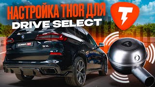 THOR & ECHO – Активации режимов Drive Select