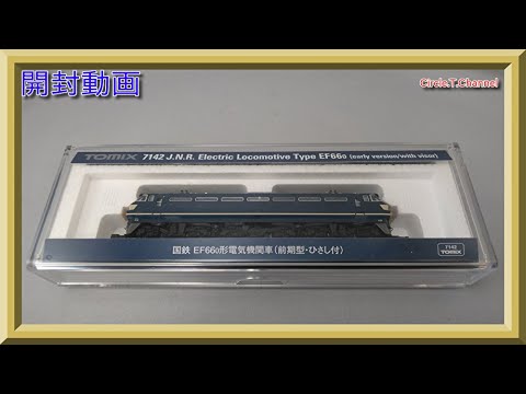 開封動画】TOMIX 7142 国鉄 EF66-0形電気機関車(前期型・ひさし