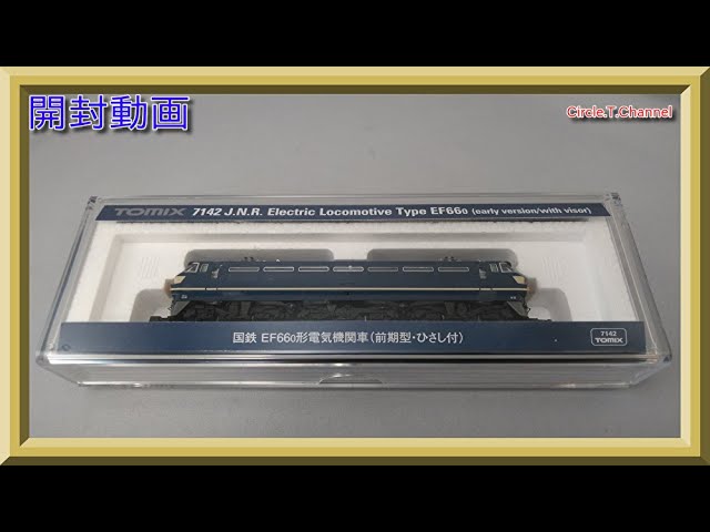 開封動画】TOMIX 7142 国鉄 EF66-0形電気機関車(前期型・ひさし