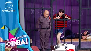 ก่อนบ่ายคลายเครียด | ก่อนบ่าย ฮายกฉาก | ภารกิจลับ | 22 ก.พ. 64