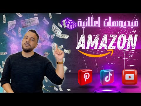 أفضل طريقة لتسويق منتجات امازون كورس التسويق بالعمولة امازون افلييت