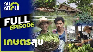 คนค้นฅน : เกษตรสุข l Full ( 9 พฤษภาคม 2564 )