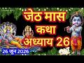जेठ मास कथा - अध्याय 26 || Jeth Maas Ki Katha Day 26 || Jyesth mahatmya adhyay 26