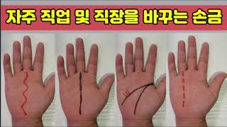 자주 직업 및 직장을 바꾸는 사람의 손금