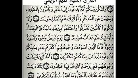 تميم الريمي تلاوه خاشعه من سورة ال عمران