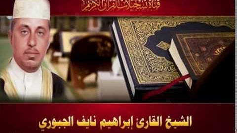 الشيخ القارئ ابراهيم نايف الجبوري - ختمة الاحزاب - الحزب 55