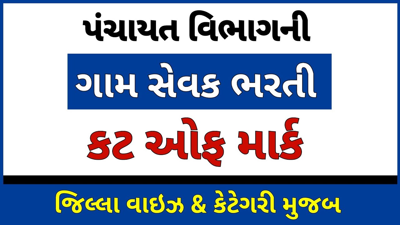 Gpssb Gram sevak cut off | પંચાયત ગામ સેવક કટ ઓફ |Dpssc  gram sevak merit list