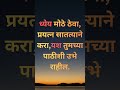 ध्येय ठरवा, यश तुमच्या मागे धावेल!#motivation #success #mindset #Inspiration #Success #life #goals