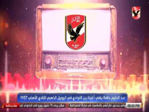 اغنية زين النوادى فى احتفال الاهلى باليوبيل الذهبى غناء عبد الحليم حافظ