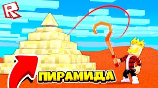 ПИРАМИДА ЗА 1.000.000$! КАК СТАТЬ ФАРАОНОМ? ПИРАМИДА TYCOON ROBLOX