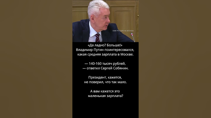 Путин и Собянин о зарплатах в Москве: реальность или шутка?