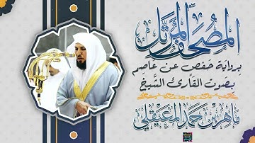 سورة الزمر بصوت القارئ الشيخ ماهر بن حمد المعيقلي برواية حفص عن عاصم