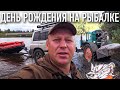 В День рождения на Рыбалку