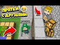 МОИ ДРУЗЬЯ ЗАТРОЛЛИЛИ МЕНЯ ПРЯТКАМИ В МАЙНКРАФТ 100% ТРОЛЛИНГ ЛОВУШКА MINECRAFT ПРЯТКИ В МАЙН