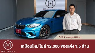 BMW M2 Competition เหมือนใหม่ ไมล์แค่ 12,000 กม. มูลค่าของแต่งรวม 1.5 ล้านบาท