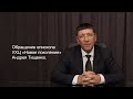 Обращение епископа УХЦ «Новое поколение» Андрея Тищенко.