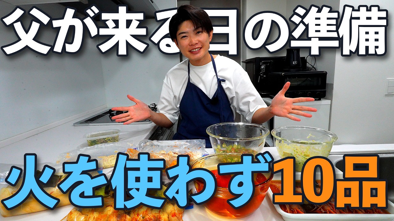 ぴー吉 Hospitality] My dad is coming over, so I'm prepping 10 easy, no