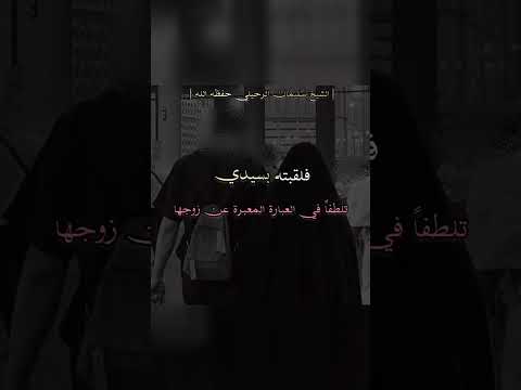 آداب مخاطبة الزوجة لزوجها . الشيخ.أ.د. سليمان بن سليم الله الرحيلي .