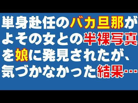 スカッとする話　単身赴任で別居中のバカ旦那が、よその女と半裸で写っている写真を娘に発見された！　が旦那は気づいていなかった結果…　スカッと爽快＆ジーンと感動 SKチャンネル