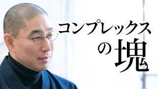 コンプレックスを自信に転換する「心と体」の秘密