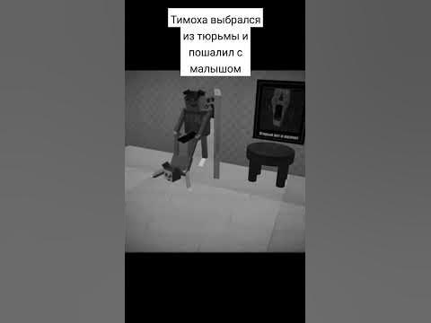 Тимоха выбравший из тюрьмы #барбоскины#тимоха# - YouTube