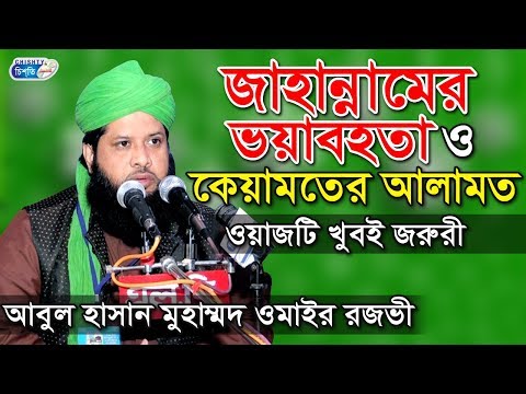 জাহান্নামের ভয়াবহতা ও কেয়ামতের আলামত | আবুল হাসান মুহাম্মদ ওমাইর রজভী | Abul Hasam Omair Rajvi