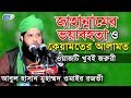 জাহান্নামের ভয়াবহতা ও কেয়ামতের আলামত | আবুল হাসান মুহাম্মদ ওমাইর রজভী | ...