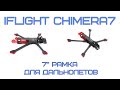 iFlight Chimera7 - рама для дальнолетов